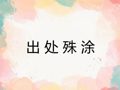 出处殊涂