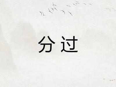 分过