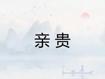 亲贵