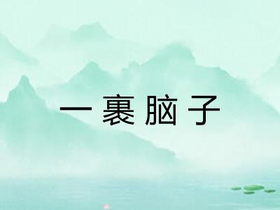 一裹脑子