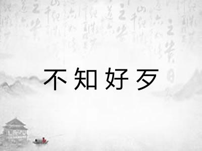 不知好歹