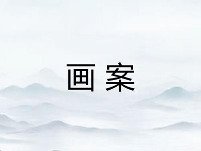 画案