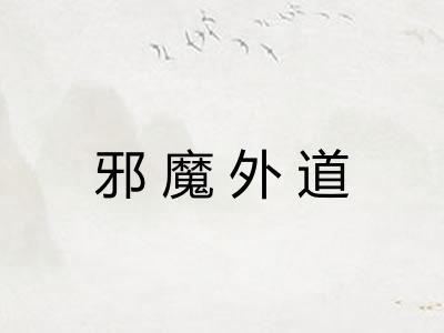 邪魔外道