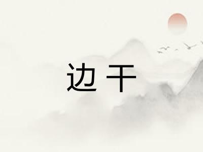 边干
