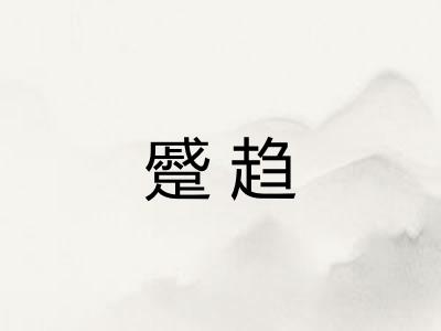 蹙趋