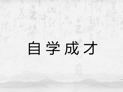 自学成才 自学成才