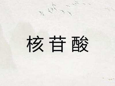 核苷酸