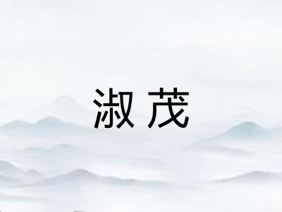 淑茂