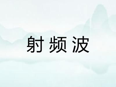 射频波