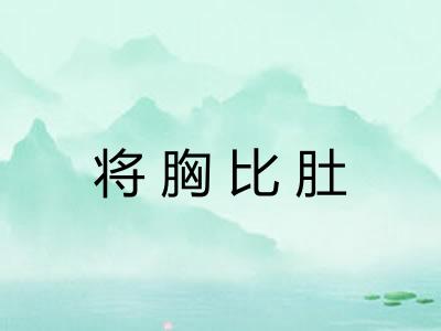 将胸比肚