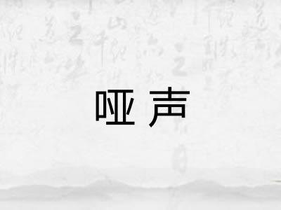 哑声