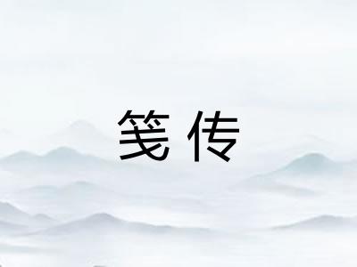 笺传