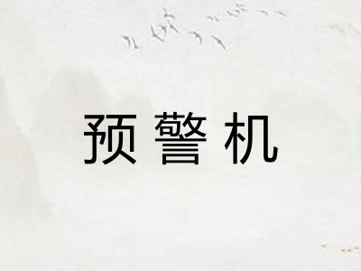 预警机