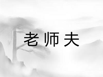 老师夫