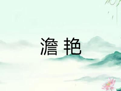澹艳