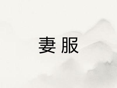 妻服