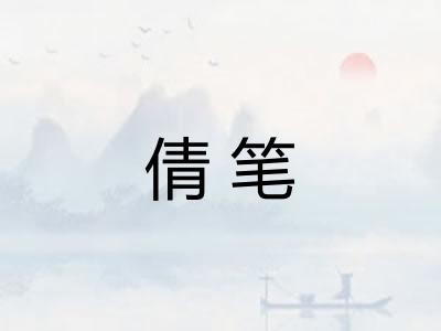 倩笔