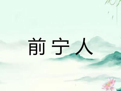 前宁人