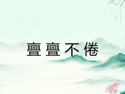 亹亹不倦
