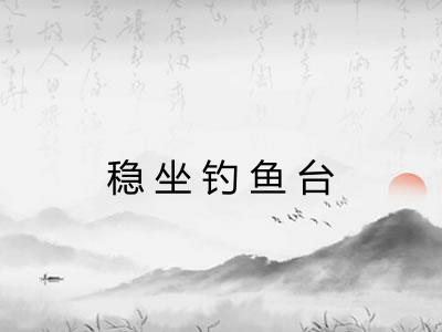 稳坐钓鱼台