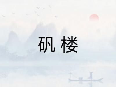 矾楼