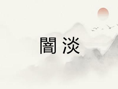 闇淡