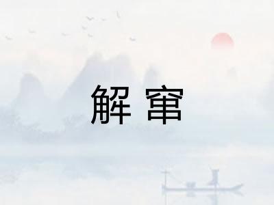 解窜
