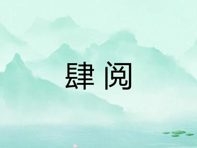 肆阅