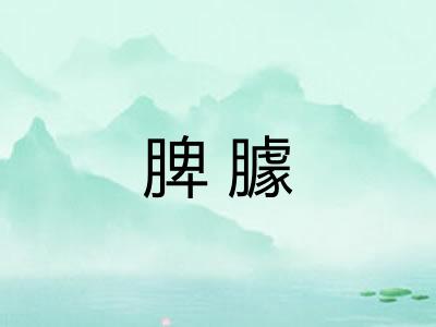 脾臄