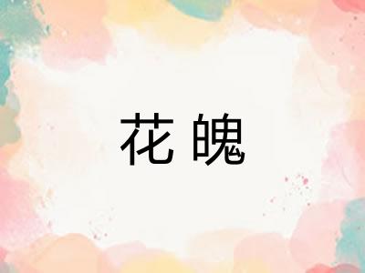 花魄
