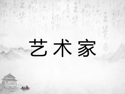 艺术家