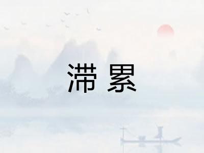 滞累