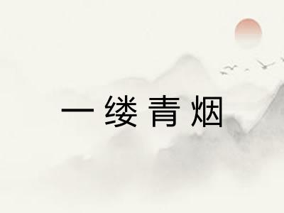 一缕青烟
