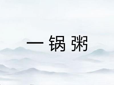 一锅粥