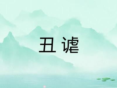 丑谑