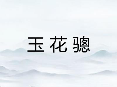 玉花骢