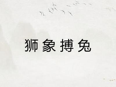 狮象搏兔
