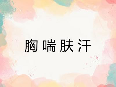 胸喘肤汗