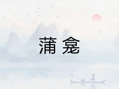 蒲龛