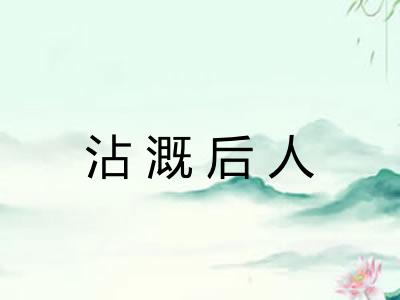 沾溉后人