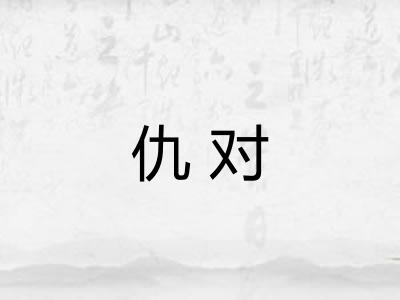 仇对