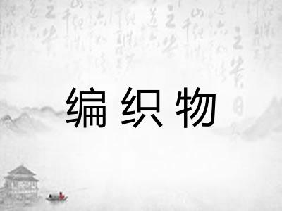编织物