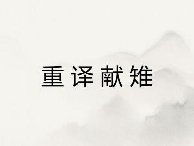 重译献雉