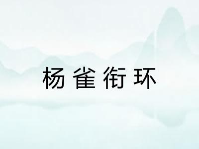 杨雀衔环