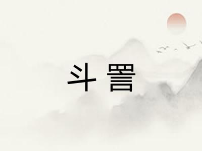 斗詈