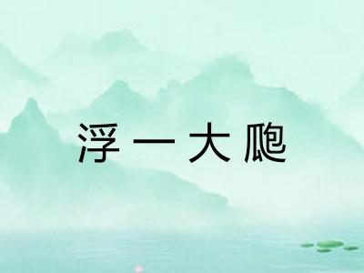 浮一大瓟