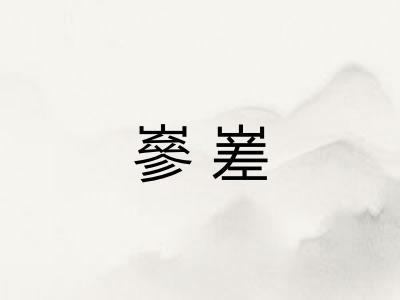 嵾嵳