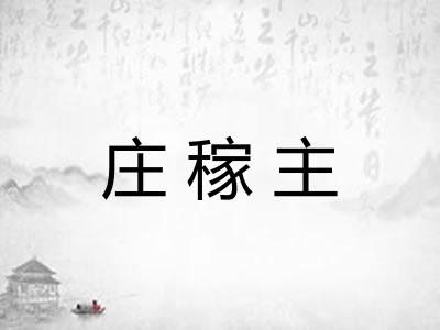 庄稼主