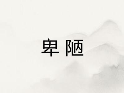 卑陋