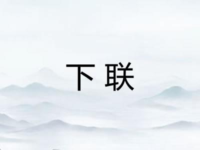 下联